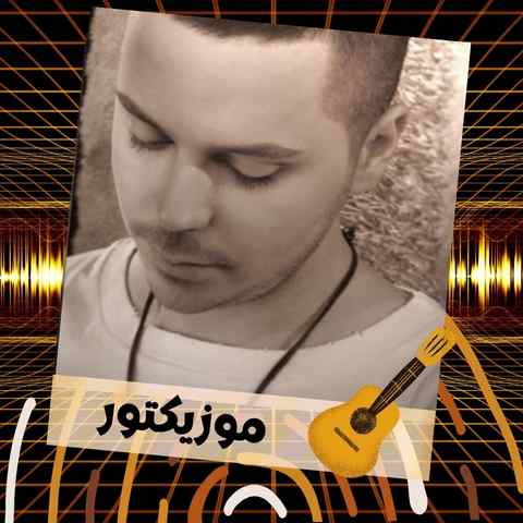 دانلود آهنگ عشق من ناز نکن عمر ما پایون میگیره